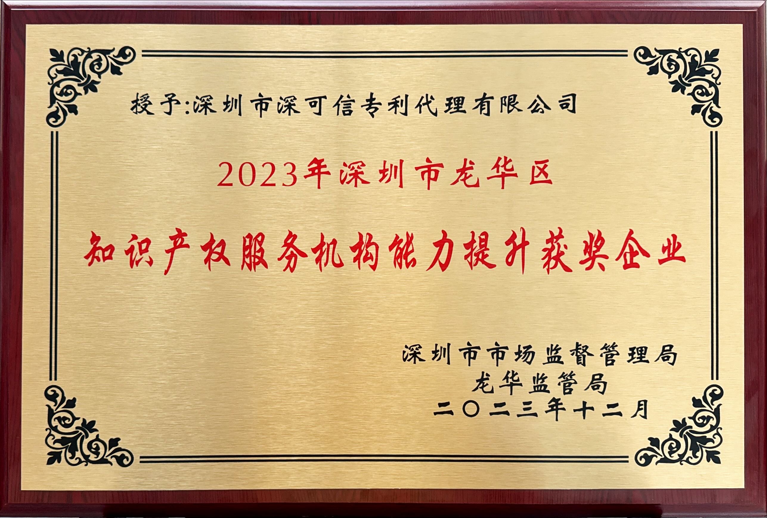 深圳市龍華區(qū)知識產(chǎn)權(quán)服務(wù)機(jī)構(gòu)能力提升獲獎企業(yè)